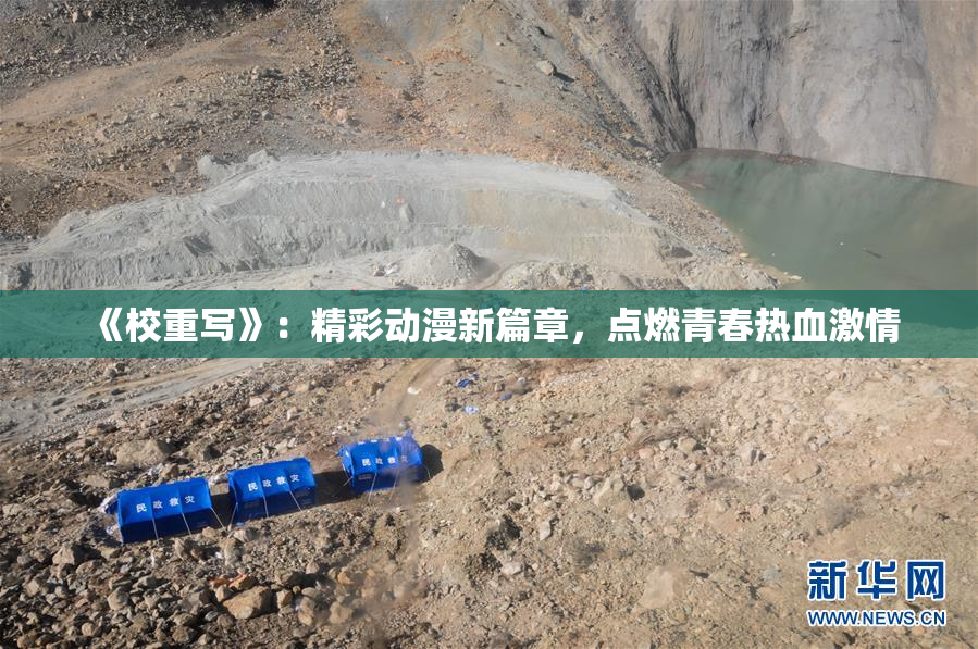 《校重写》：精彩动漫新篇章，点燃青春热血激情