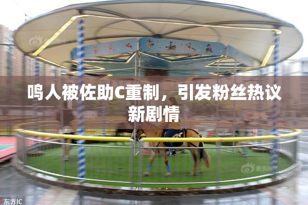 鸣人被佐助C重制，引发粉丝热议新剧情