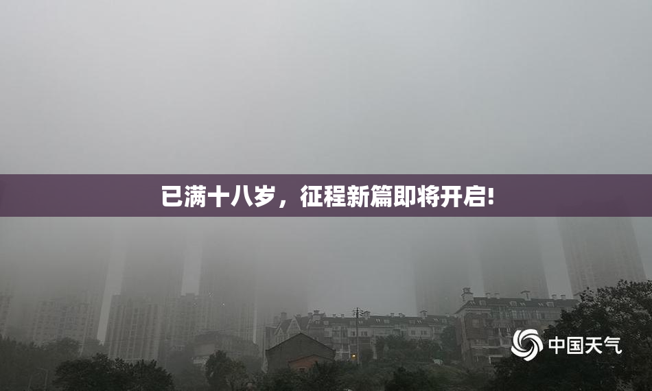 已满十八岁，征程新篇即将开启!