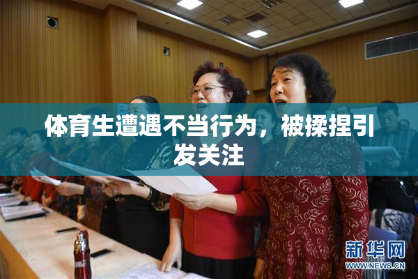 体育生遭遇不当行为，被揉捏引发关注