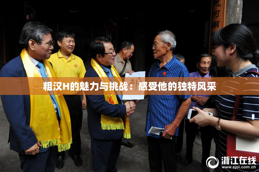 粗汉H的魅力与挑战：感受他的独特风采