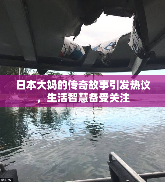 日本大妈的传奇故事引发热议，生活智慧备受关注