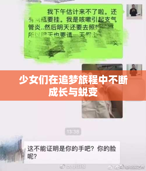 少女们在追梦旅程中不断成长与蜕变