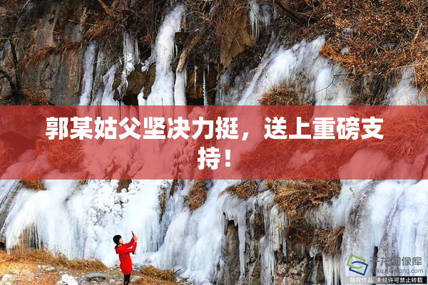 郭某姑父坚决力挺，送上重磅支持！