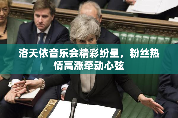 洛天依音乐会精彩纷呈，粉丝热情高涨牵动心弦