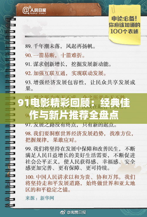 91电影精彩回顾：经典佳作与新片推荐全盘点