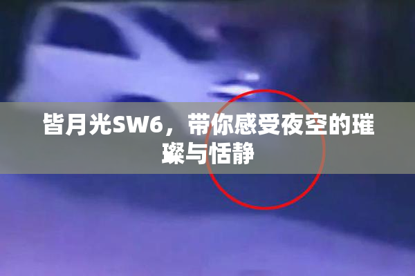 皆月光SW6，带你感受夜空的璀璨与恬静