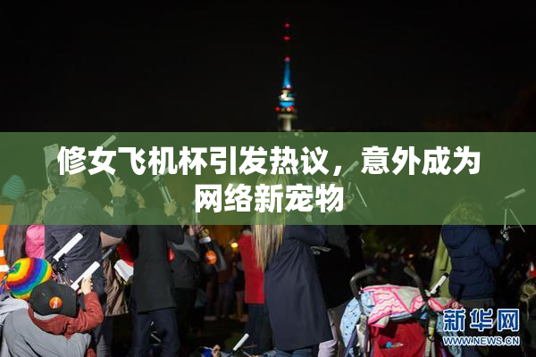 修女飞机杯引发热议，意外成为网络新宠物