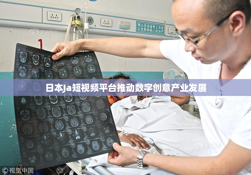 日本Ja短视频平台推动数字创意产业发展