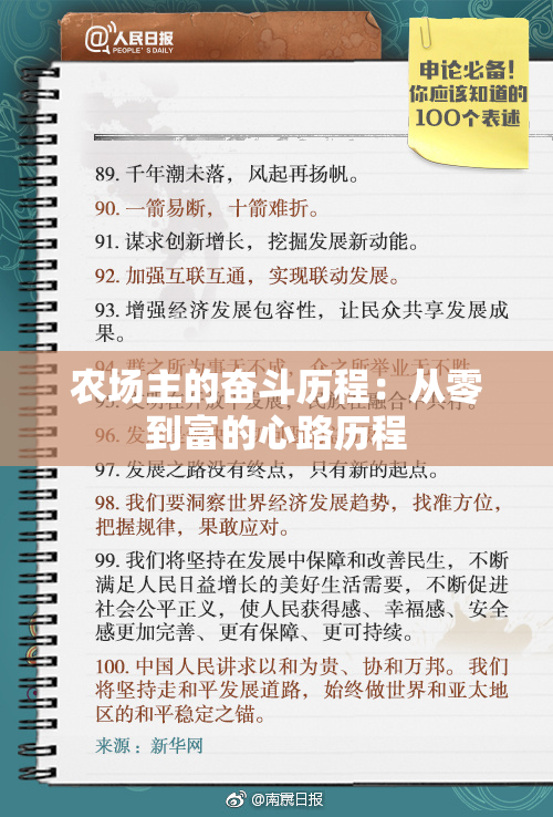农场主的奋斗历程：从零到富的心路历程