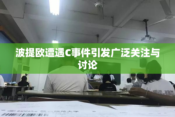 波提欧遭遇C事件引发广泛关注与讨论