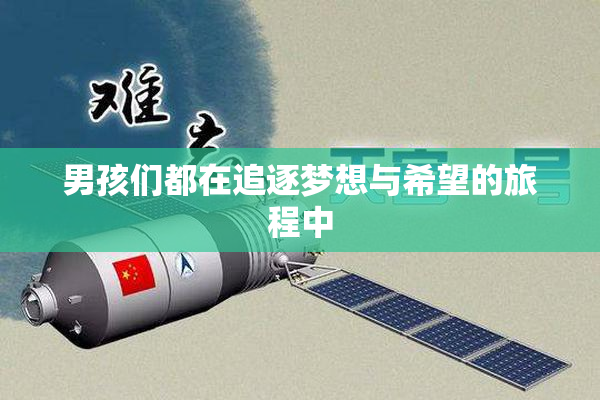 男孩们都在追逐梦想与希望的旅程中