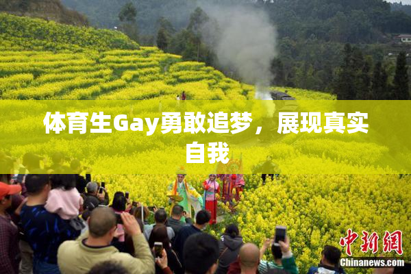 体育生Gay勇敢追梦，展现真实自我