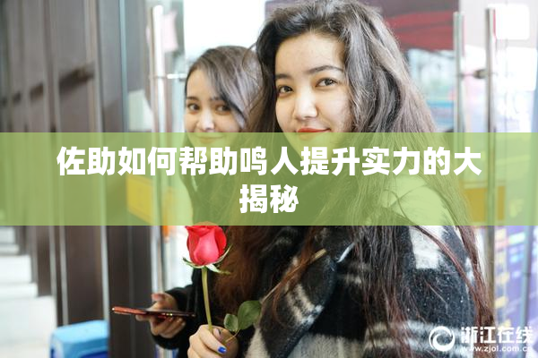 佐助如何帮助鸣人提升实力的大揭秘