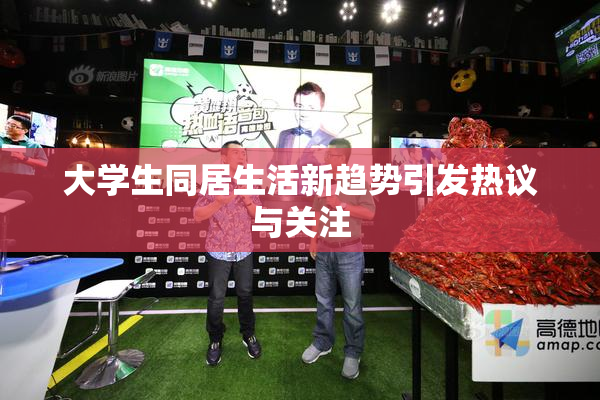 大学生同居生活新趋势引发热议与关注