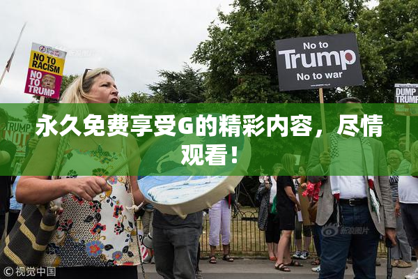 永久免费享受G的精彩内容，尽情观看！