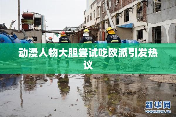 动漫人物大胆尝试吃欧派引发热议