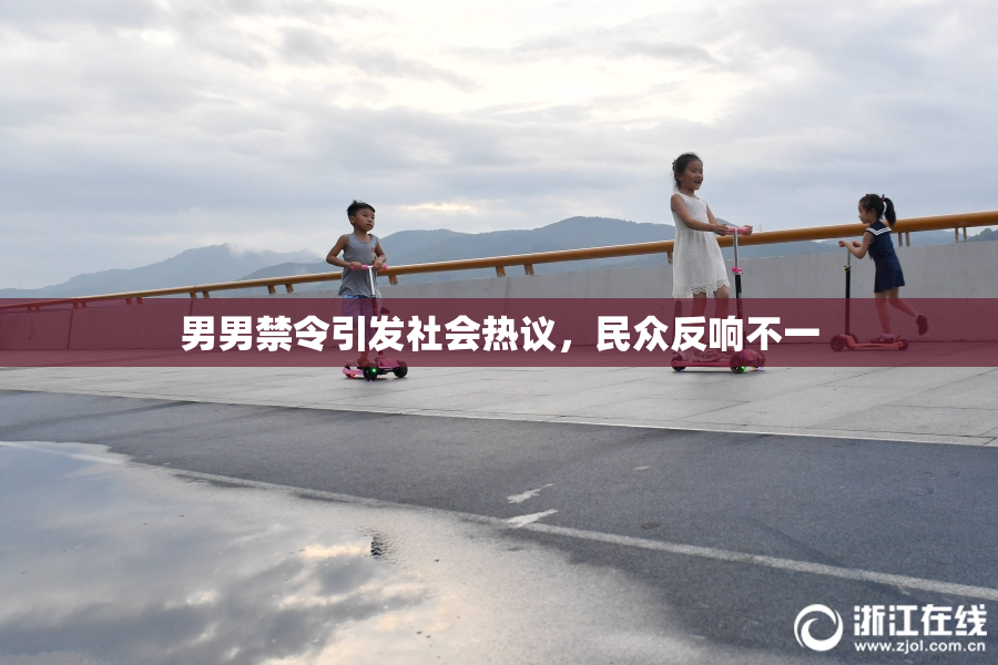 男男禁令引发社会热议，民众反响不一