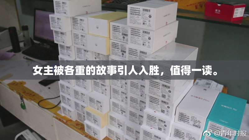 女主被各重的故事引人入胜，值得一读。