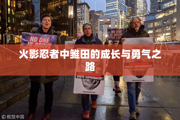 火影忍者中雏田的成长与勇气之路