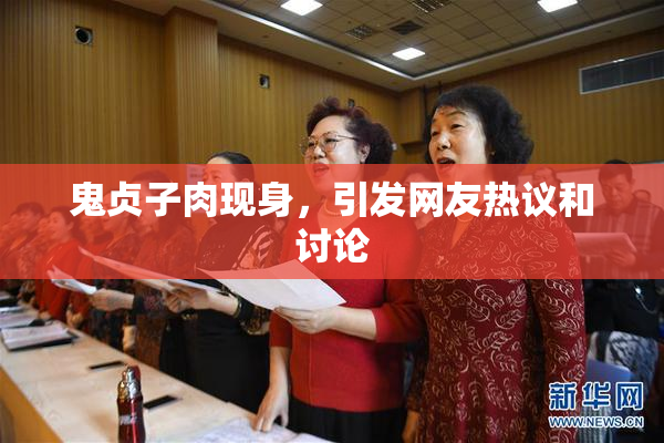 鬼贞子肉现身，引发网友热议和讨论