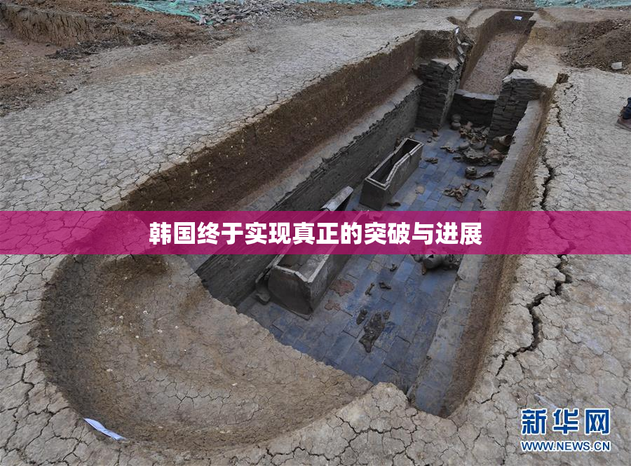韩国终于实现真正的突破与进展