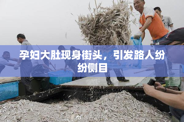 孕妇大肚现身街头，引发路人纷纷侧目