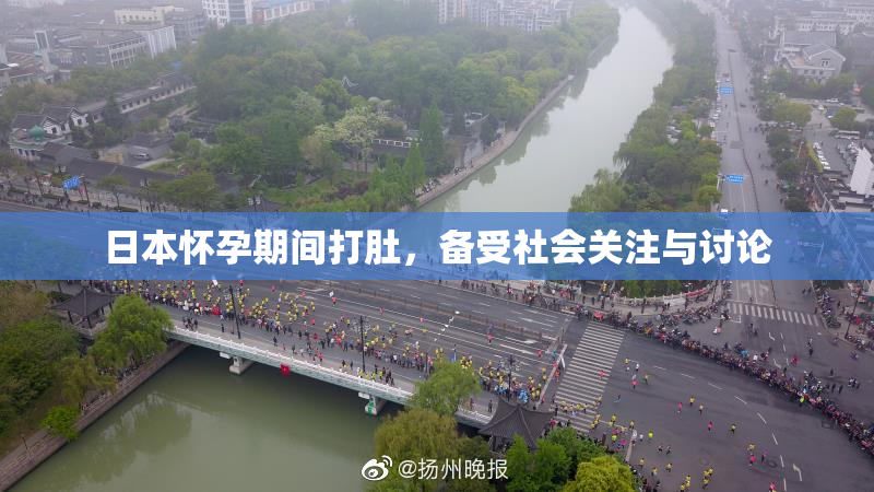 日本怀孕期间打肚，备受社会关注与讨论