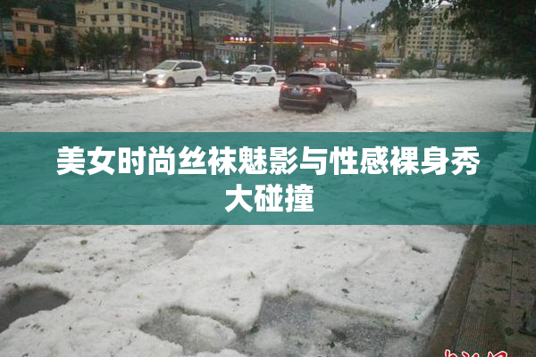 美女时尚丝袜魅影与性感裸身秀大碰撞