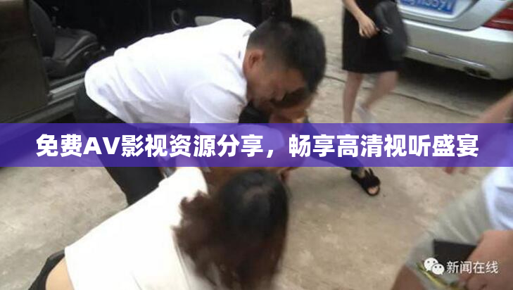 免费AV影视资源分享，畅享高清视听盛宴