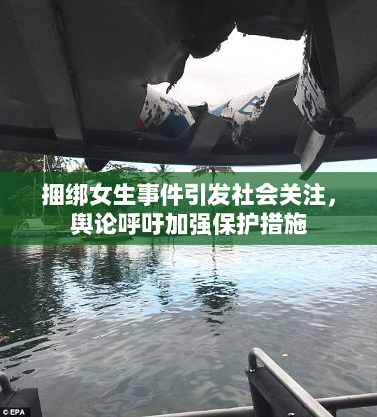 捆绑女生事件引发社会关注，舆论呼吁加强保护措施