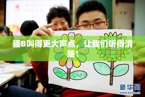 骚B叫得更大声点，让我们听得清楚！