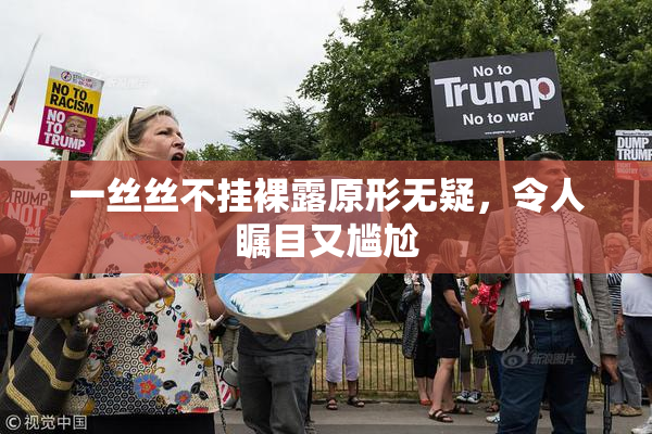 一丝丝不挂裸露原形无疑，令人瞩目又尴尬