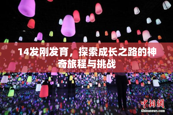 14发刚发育，探索成长之路的神奇旅程与挑战