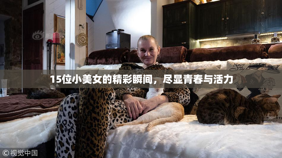 15位小美女的精彩瞬间，尽显青春与活力
