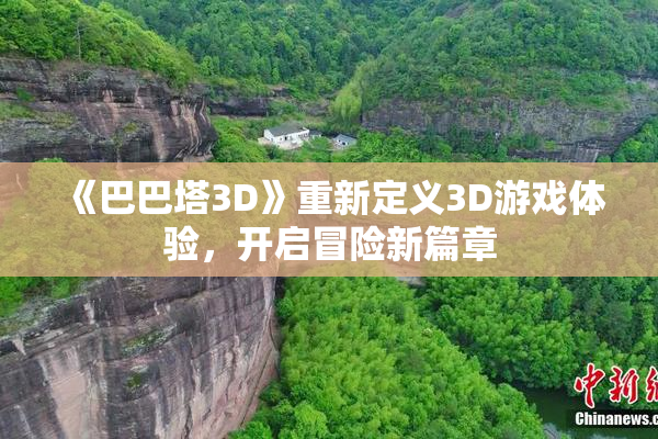 《巴巴塔3D》重新定义3D游戏体验，开启冒险新篇章