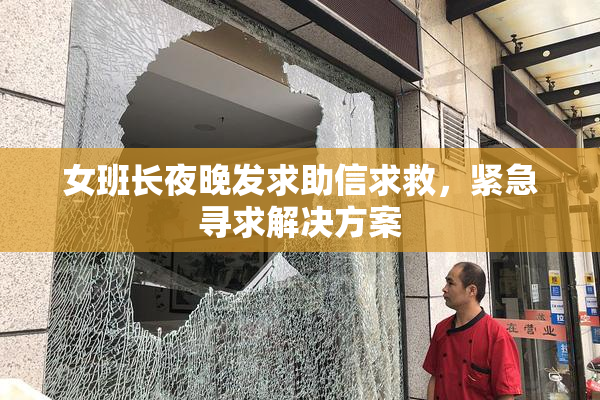 女班长夜晚发求助信求救，紧急寻求解决方案