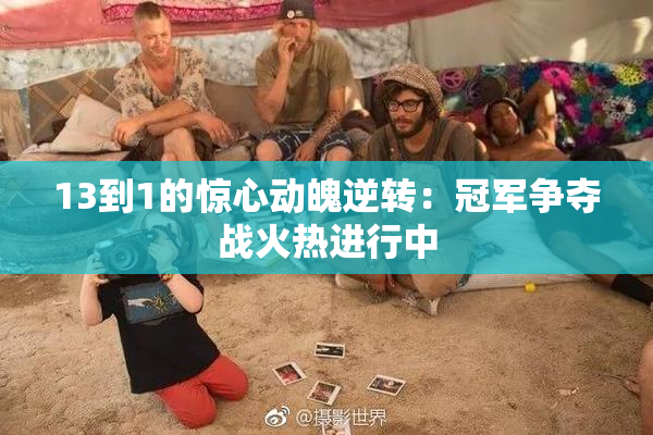 13到1的惊心动魄逆转：冠军争夺战火热进行中