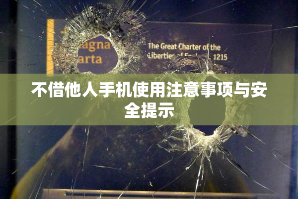 不借他人手机使用注意事项与安全提示