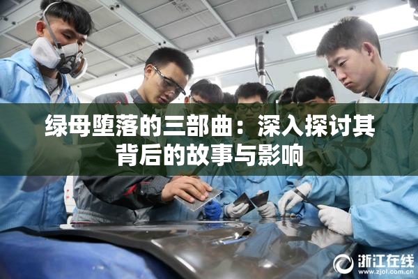 绿母堕落的三部曲：深入探讨其背后的故事与影响