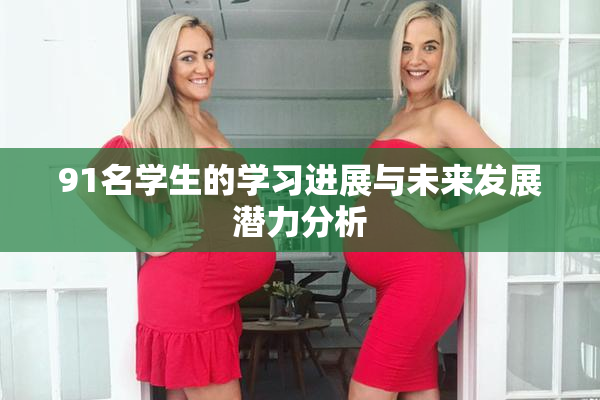 91名学生的学习进展与未来发展潜力分析
