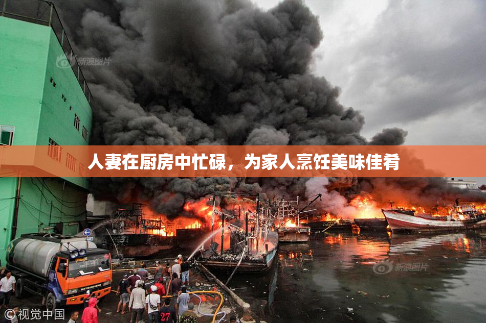 人妻在厨房中忙碌，为家人烹饪美味佳肴