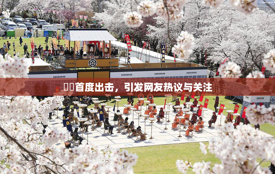 妺妺首度出击，引发网友热议与关注