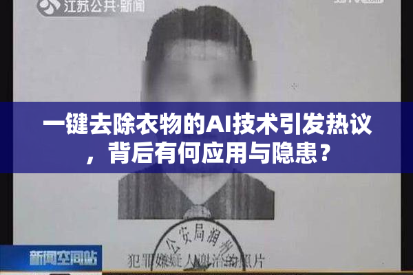 一键去除衣物的AI技术引发热议，背后有何应用与隐患？
