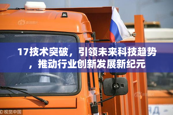 17技术突破，引领未来科技趋势，推动行业创新发展新纪元