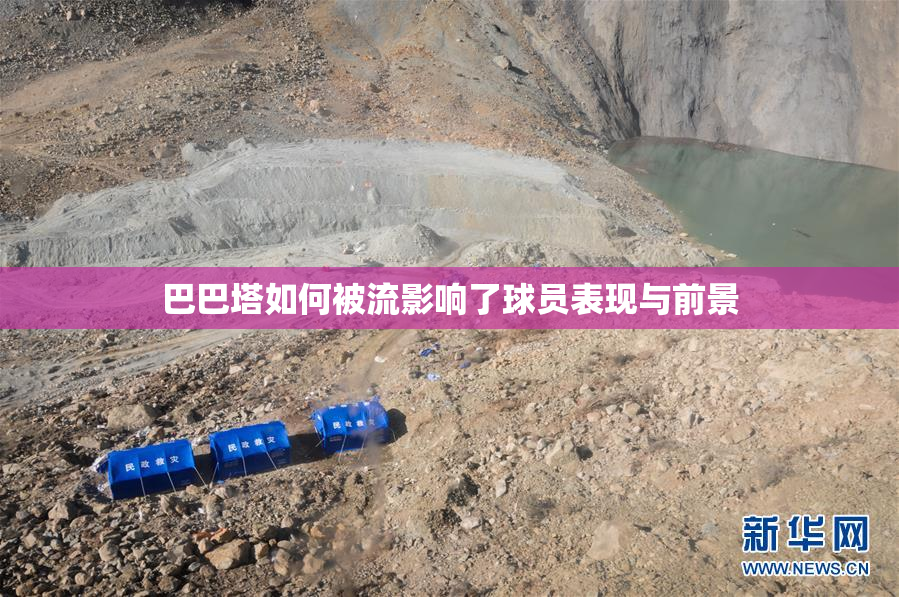 巴巴塔如何被流影响了球员表现与前景