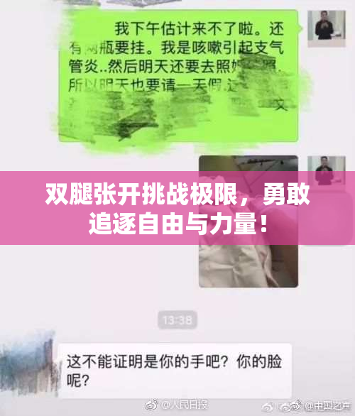 双腿张开挑战极限，勇敢追逐自由与力量！