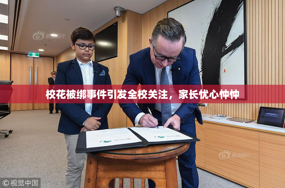 校花被绑事件引发全校关注，家长忧心忡忡