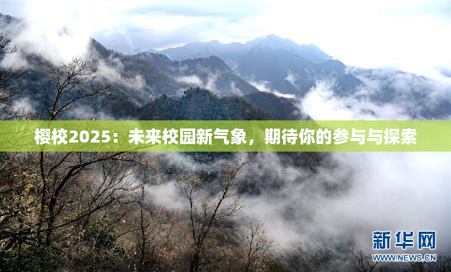 樱校2025：未来校园新气象，期待你的参与与探索