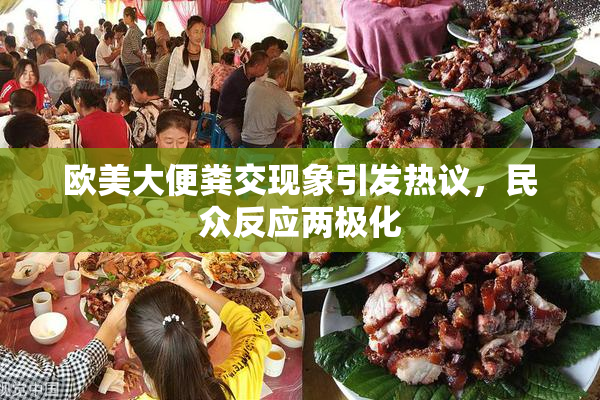 欧美大便粪交现象引发热议，民众反应两极化